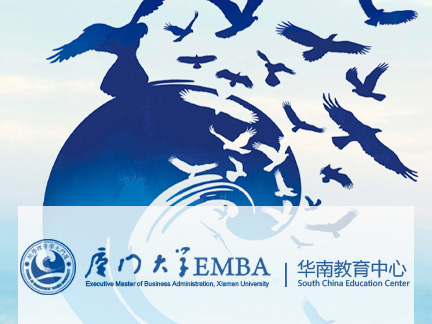厦门大学EMBA-华南教育中心