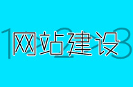 网站建设初期的注意事项